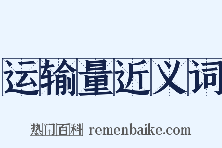 运输量近义词是什么意思的图片